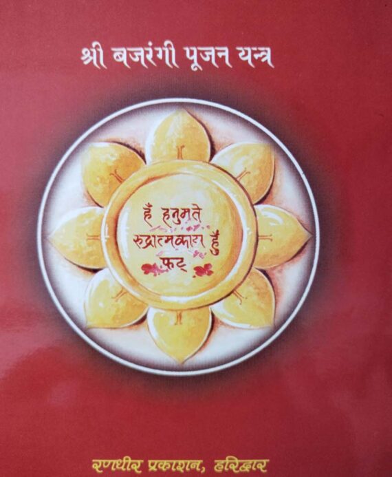 Bajrang Baan and Ram Baan - Retail Maharaj