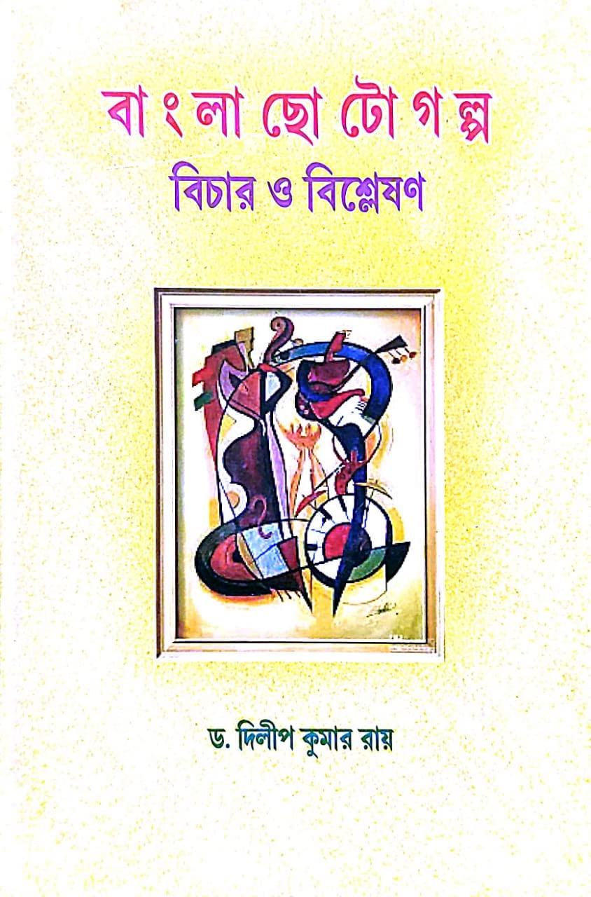 Bangla Chotogolpo Bichar O Bisleshan (Bengali Version) - Retail Maharaj