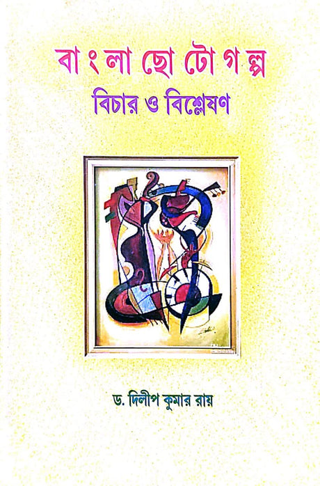 Bangla Chotogolpo Bichar O Bisleshan (Bengali Version) - Retail Maharaj