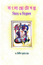 Bangla Chotogolpo Bichar O Bisleshan (Bengali Version) - Retail Maharaj