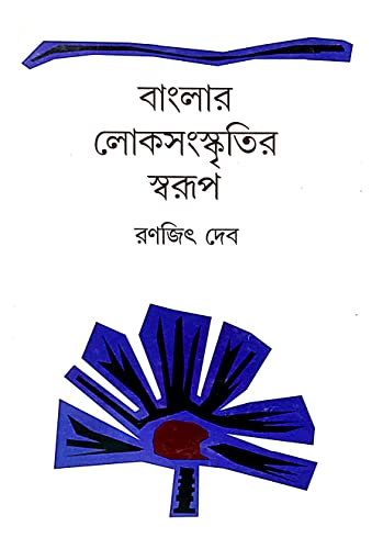 Banglar Lokosanskritir Swarup (Bengali Version) - Retail Maharaj