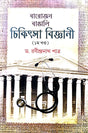Barojon Bangali Chikitsa Biggani Part-1 (Bengali Version) - Retail Maharaj