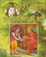 Bhagwan Shankar 21 Avatar aur 12 Shivlingon Ki Katha / भगवान शंकर 21 अवतार और 12 शिवलिंगों की कथा - Retail Maharaj