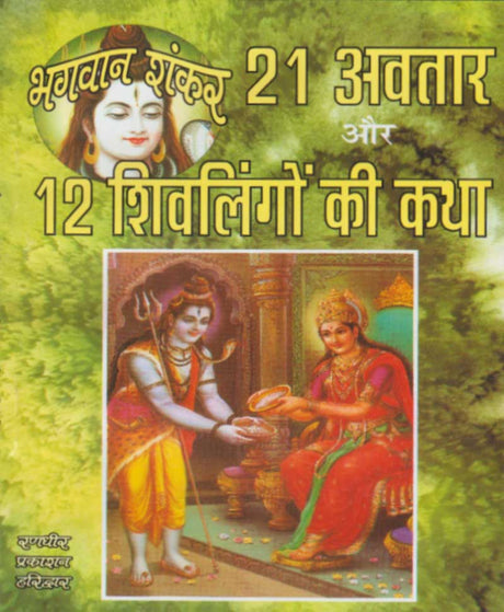 Bhagwan Shankar 21 Avatar aur 12 Shivlingon Ki Katha / भगवान शंकर 21 अवतार और 12 शिवलिंगों की कथा - Retail Maharaj