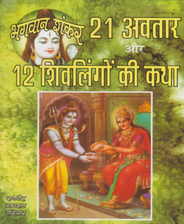 Bhagwan Shankar 21 Avatar aur 12 Shivlingon Ki Katha / भगवान शंकर 21 अवतार और 12 शिवलिंगों की कथा - Retail Maharaj