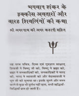 Bhagwan Shankar 21 Avatar aur 12 Shivlingon Ki Katha / भगवान शंकर 21 अवतार और 12 शिवलिंगों की कथा - Retail Maharaj