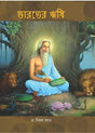 Bharater Rishi - Retail Maharaj