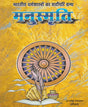 Bhartiya Dharma Shastron Ka Sarvopari Granth Manusmriti / भारतीय धर्म शास्त्रों का सर्वोपरि ग्रन्थ मनुस्मृति - Retail Maharaj