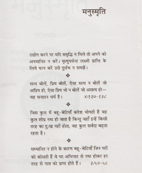 Bhartiya Dharma Shastron Ka Sarvopari Granth Manusmriti / भारतीय धर्म शास्त्रों का सर्वोपरि ग्रन्थ मनुस्मृति - Retail Maharaj