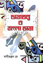 Bhasatatto O Bangla Vasa (Bengali Version) - Retail Maharaj