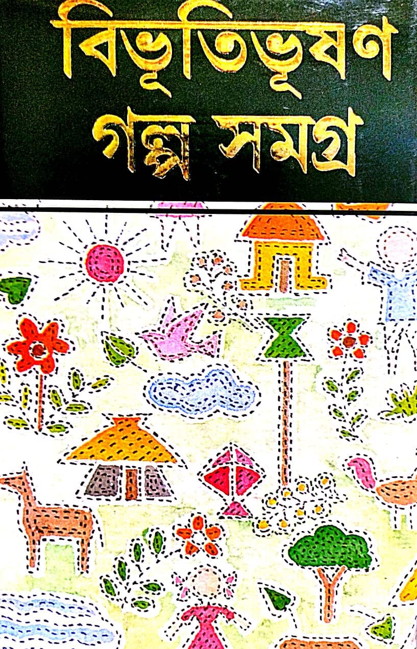 Bibhuti Bhushan Galpa Samagra Part-1 - Retail Maharaj