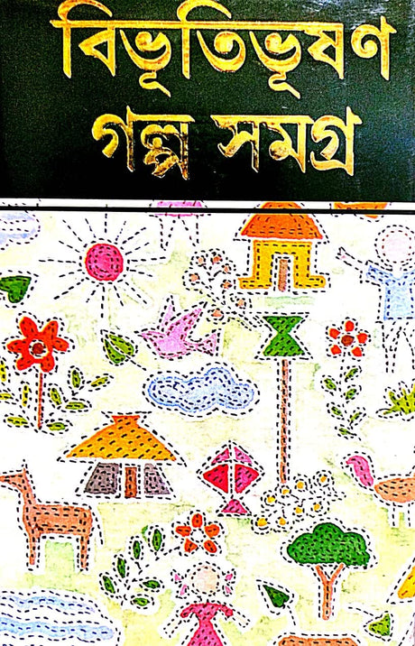 Bibhuti Bhushan Galpa Samagra Part-1 - Retail Maharaj