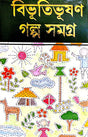Bibhuti Bhushan Galpa Samagra Part-1 - Retail Maharaj