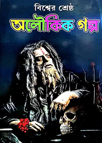 Bishwer Srestho Aloukik Golpo (Bengali Version) - Retail Maharaj