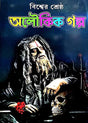 Bishwer Srestho Aloukik Golpo (Bengali Version) - Retail Maharaj