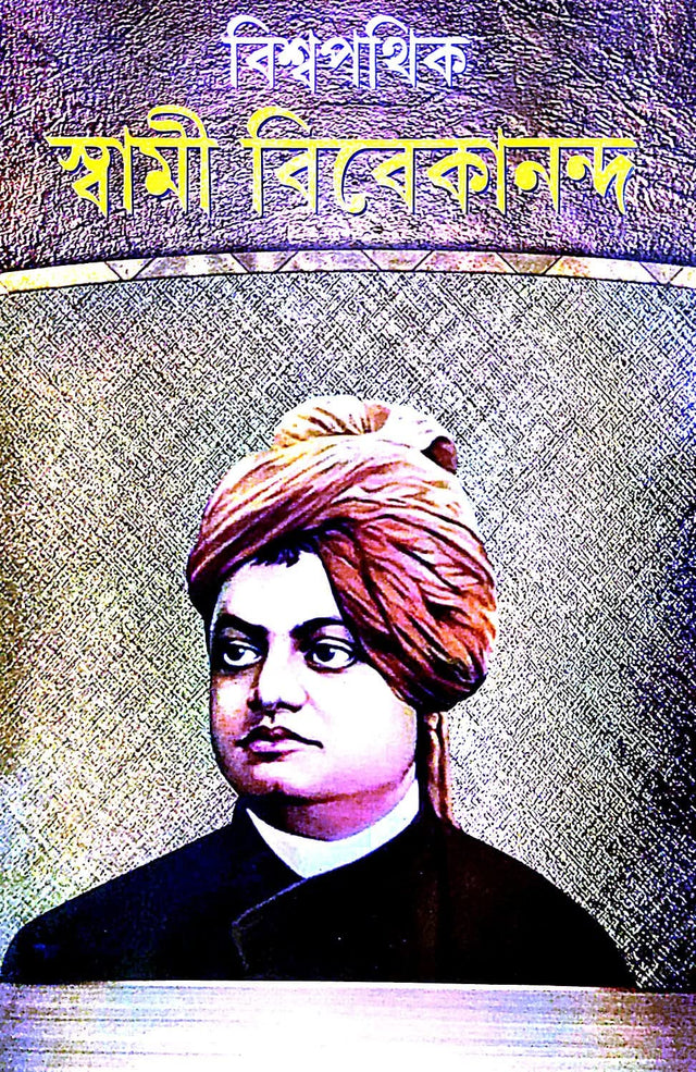 Biswapothik Swami Vivekananda (Bengali Version) - Retail Maharaj