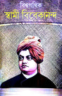 Biswapothik Swami Vivekananda (Bengali Version) - Retail Maharaj
