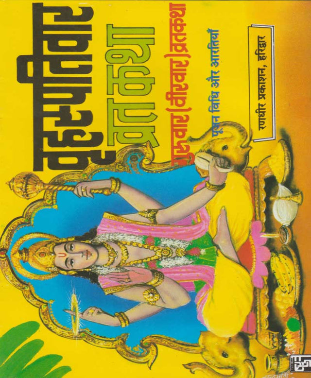 Brihaspativar Vrat Katha / वृहस्पतिवार व्रत कथा - Retail Maharaj