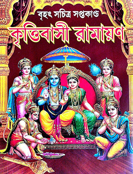 Brihat Sachitra Saptakanda Kritibasi Ramayan (Bengali Version) - Retail Maharaj