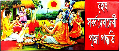 Brihat Sob Deb Debi Puja Padwati (Bengali) - Retail Maharaj
