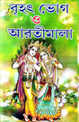 Brihot Bhog O Arotimala (Bengali Version) - Retail Maharaj