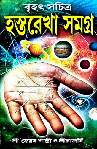 Brihot Hosthorekha Samagra (Bengali Version) - Retail Maharaj