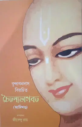 CHAITANYABHAGABAT (ADIKHANDA) - Retail Maharaj