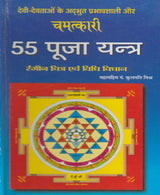 Chamatkari 55 Pooja Yantra / चमत्कारी 55 पूजा यन्त्र - Retail Maharaj