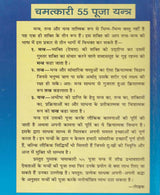 Chamatkari 55 Pooja Yantra / चमत्कारी 55 पूजा यन्त्र - Retail Maharaj
