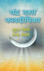 चंद्र दशा फलदीपिका: Chandra Dasha Phaladipika - Retail Maharaj