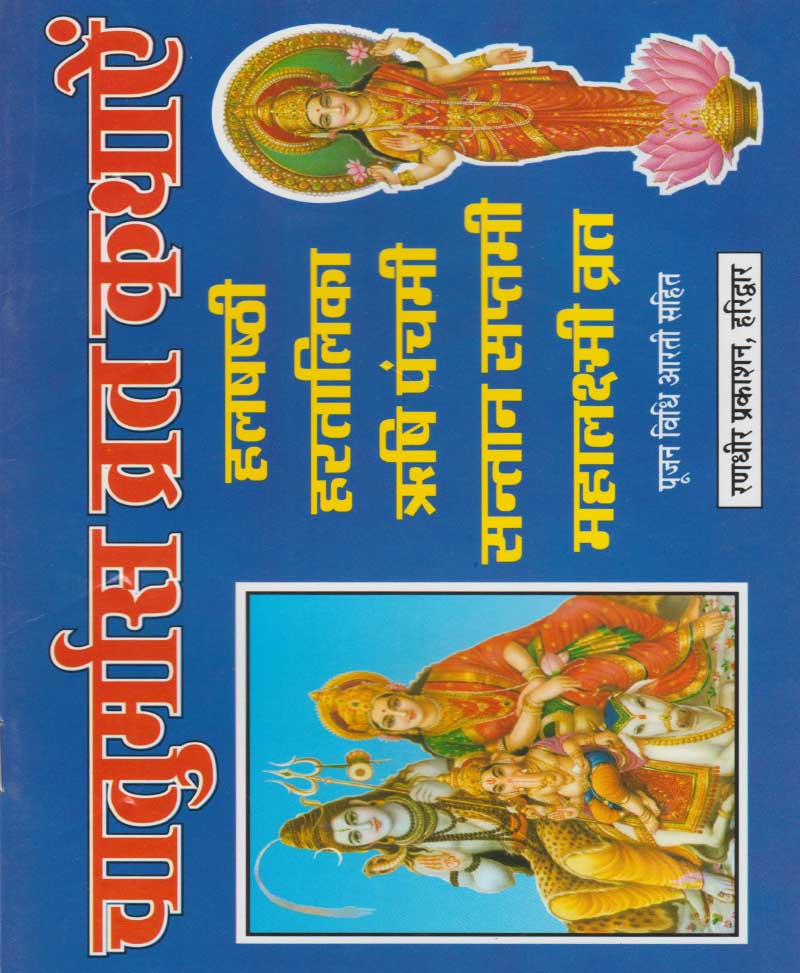 Chaturmas Vrat Kathayein / चातुर्मास व्रत कथायें - Retail Maharaj