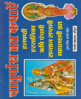 Chaturmas Vrat Kathayein / चातुर्मास व्रत कथायें - Retail Maharaj