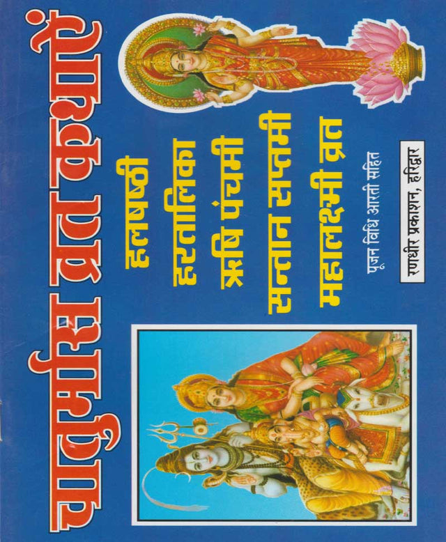 Chaturmas Vrat Kathayein / चातुर्मास व्रत कथायें - Retail Maharaj