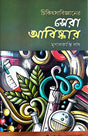 Chikitshya Biggyaner Sera Abishkar (Bengali Version) - Retail Maharaj