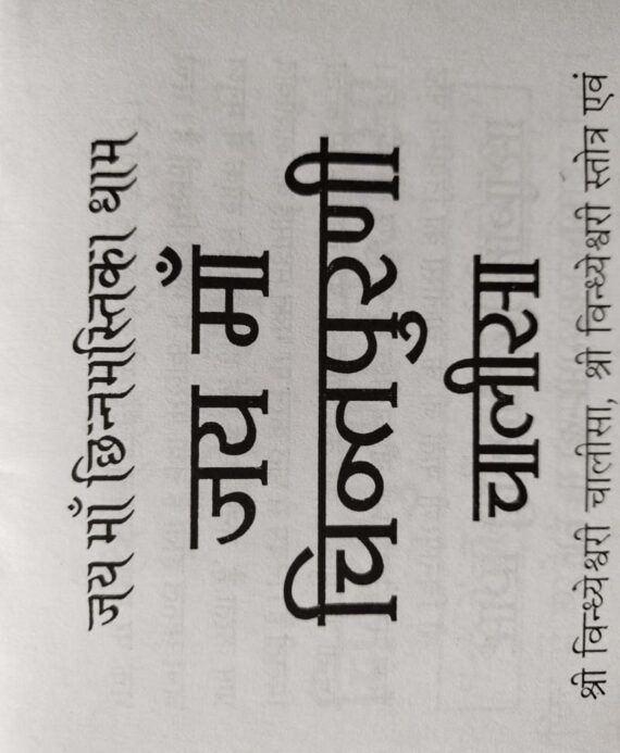 Chintpurni Chalisa / चिंतपूरनी चालीसा - Retail Maharaj