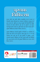 Chumbak Chikitsa Chumbak Dwara Rogopchar - Retail Maharaj