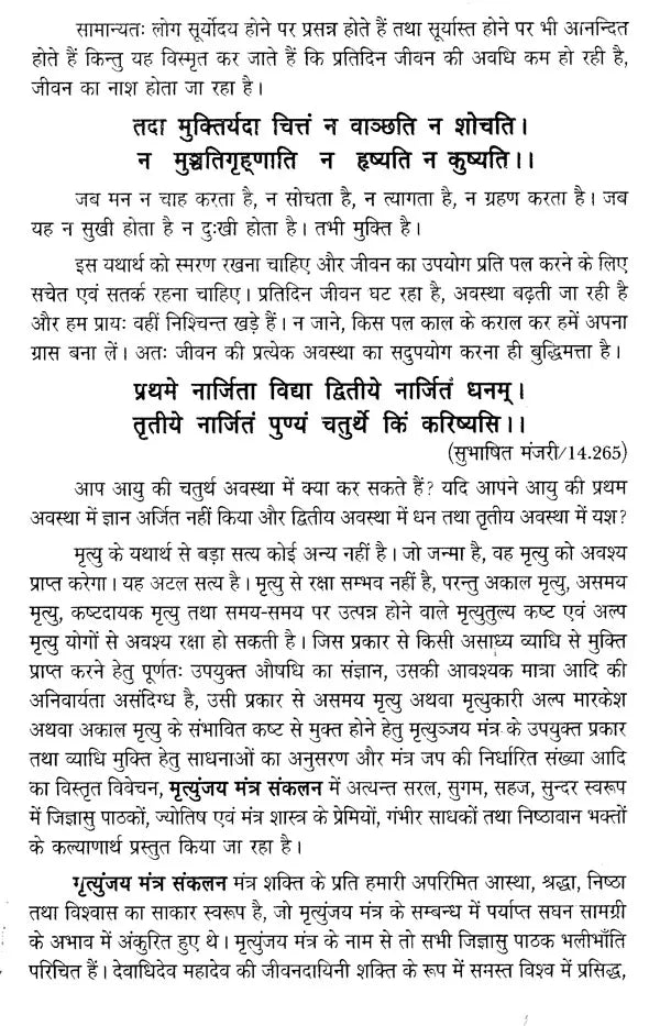 मृत्युंजय मंत्र संकलन: Collection of Mrityunjaya Mantras - Retail Maharaj