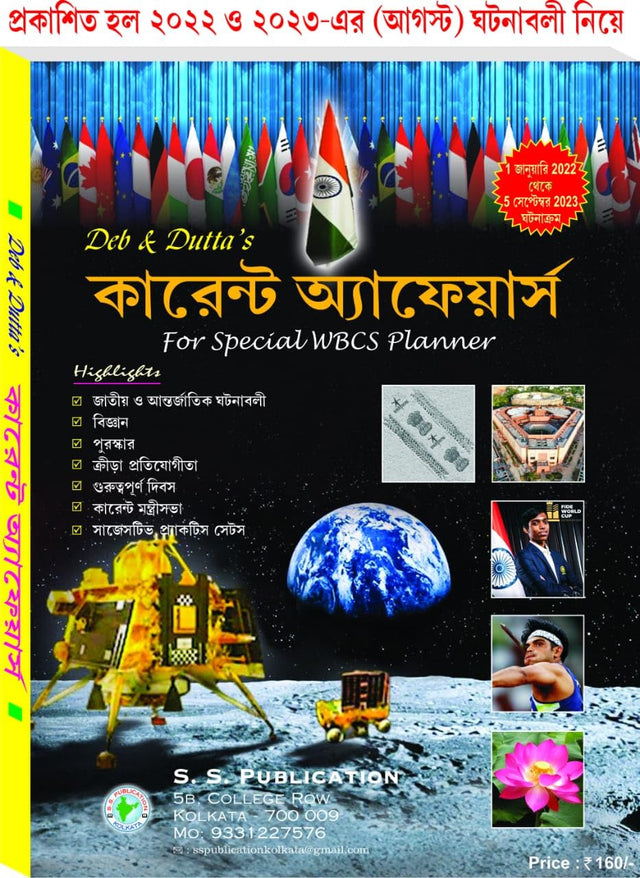 Current Affairs For Special WBCS Planner (Bengali Version) - Retail Maharaj