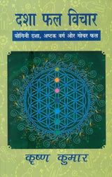 दशा फल विचार (योगिनी दशा, अष्टवर्ग और गोचर फल): Dasa Phal Vichar (Yogini Dasa, Astakvarg aur Gochar Phal) - Retail Maharaj