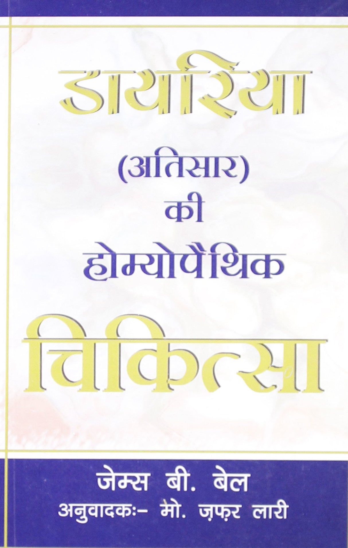 Dayriya Atisar Ki Homoeopathic Chikitsa - Retail Maharaj
