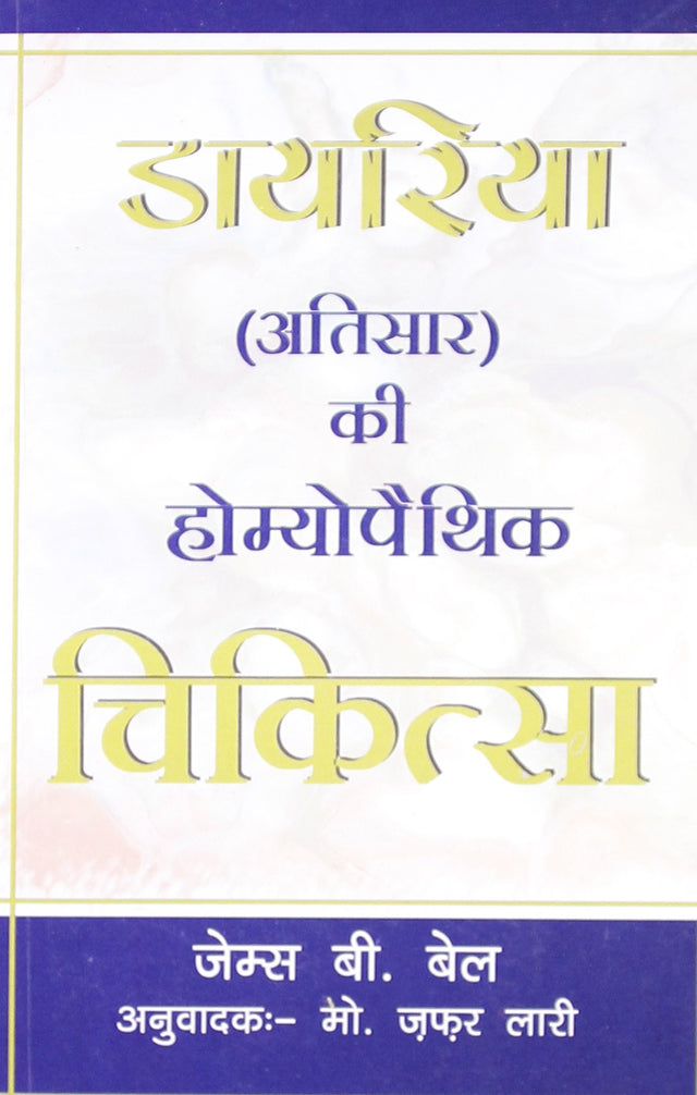 Dayriya Atisar Ki Homoeopathic Chikitsa - Retail Maharaj
