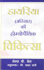 Dayriya Atisar Ki Homoeopathic Chikitsa - Retail Maharaj