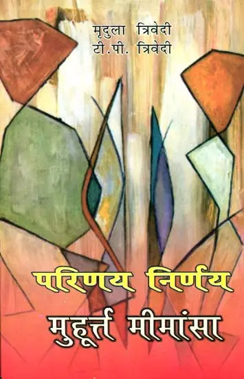 परिणय निर्णय (मुहूर्त मीमांसा)- Deciding The Correct Muhurta of Marriage - Retail Maharaj