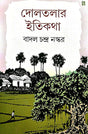 Doltolar Itikatha (Bengali Version) - Retail Maharaj