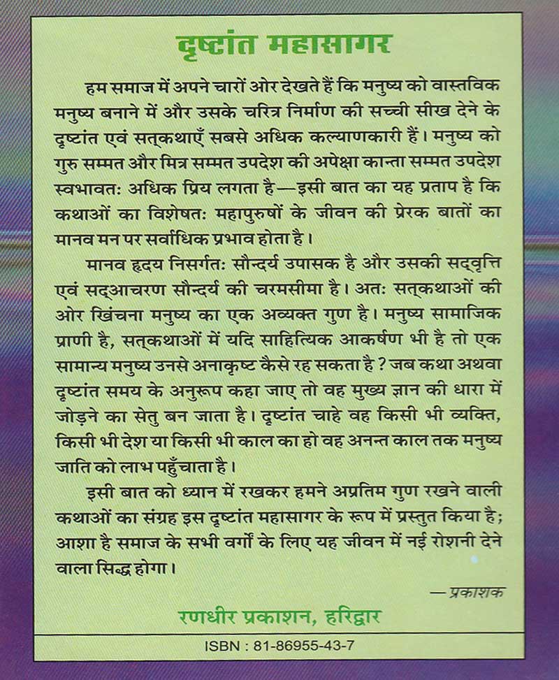 Drishtant Mahasagar / दृष्टांत महासागर - Retail Maharaj