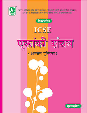 Evergreen ICSE Ekanki Sanchay Abhyas Pustak - Retail Maharaj