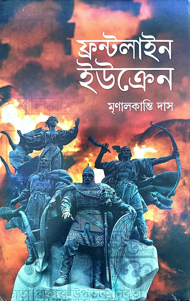 Frontline Ukraine (Bengali Version) - Retail Maharaj