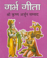 Garbha Gita (Shri Krishna Arjuna Samvaad) / गर्भ गीता (श्री कृष्ण अर्जुन सम्वाद) - Retail Maharaj