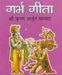 Garbha Gita (Shri Krishna Arjuna Samvaad) / गर्भ गीता (श्री कृष्ण अर्जुन सम्वाद) - Retail Maharaj