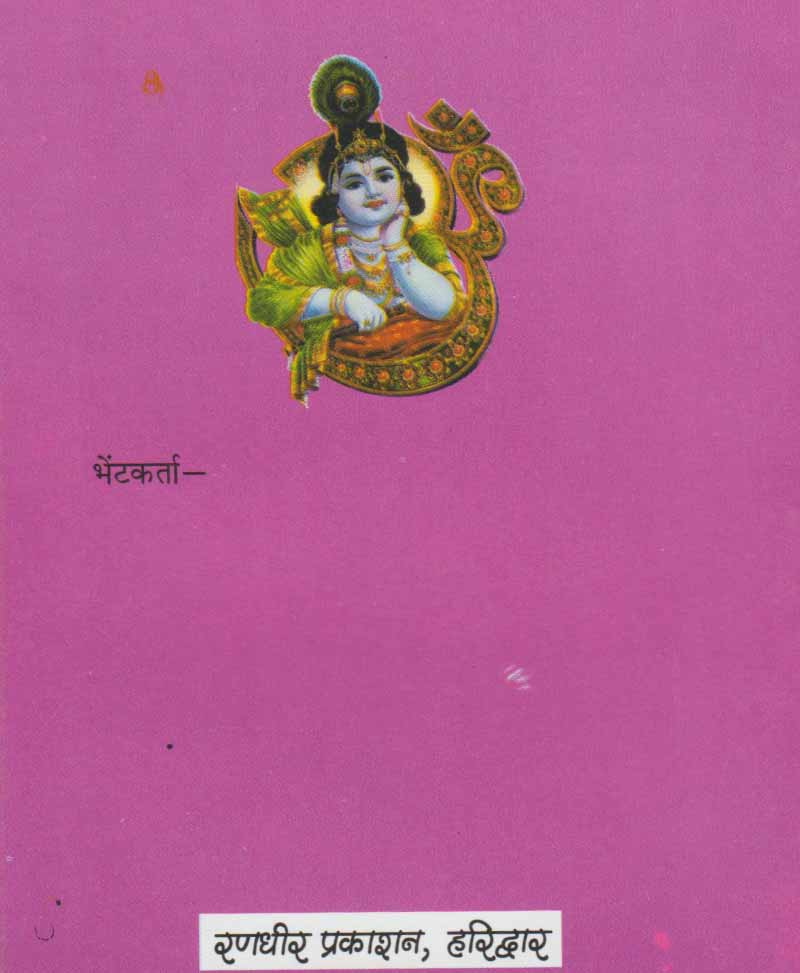 Garbha Gita (Shri Krishna Arjuna Samvaad) / गर्भ गीता (श्री कृष्ण अर्जुन सम्वाद) - Retail Maharaj